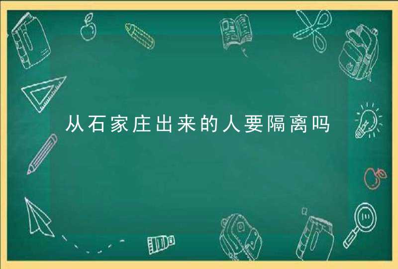 从石家庄出来的人要隔离吗,第1张