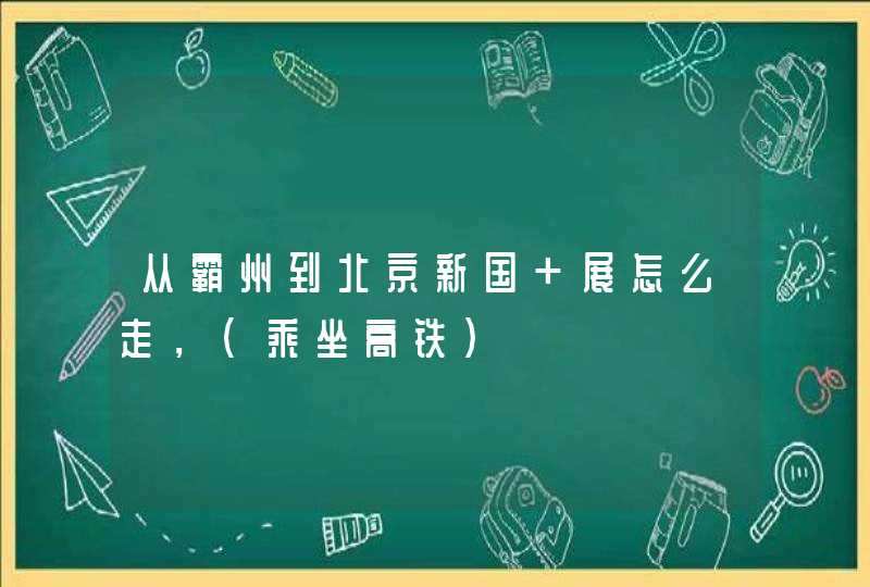 从霸州到北京新国 展怎么走，(乘坐高铁),第1张