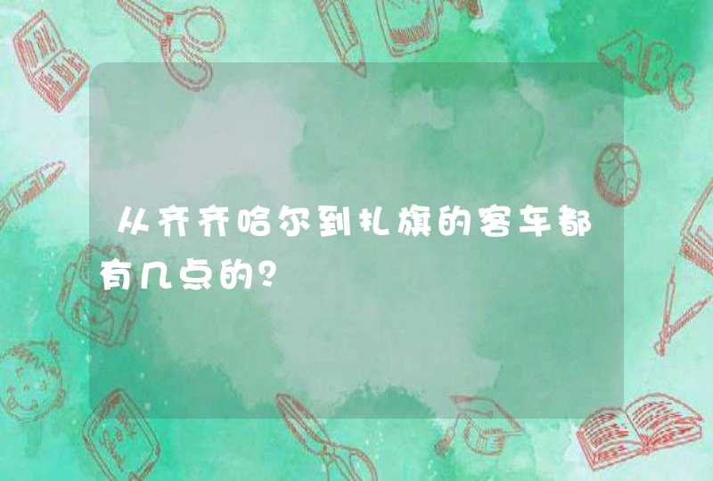 从齐齐哈尔到扎旗的客车都有几点的？,第1张