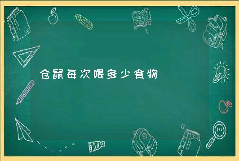 仓鼠每次喂多少食物,第1张