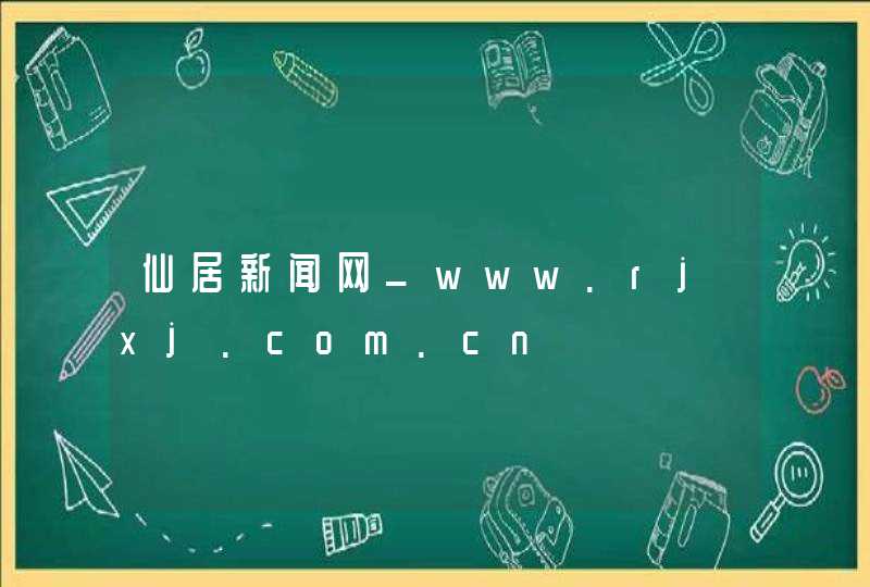 仙居新闻网_www.rjxj.com.cn,第1张
