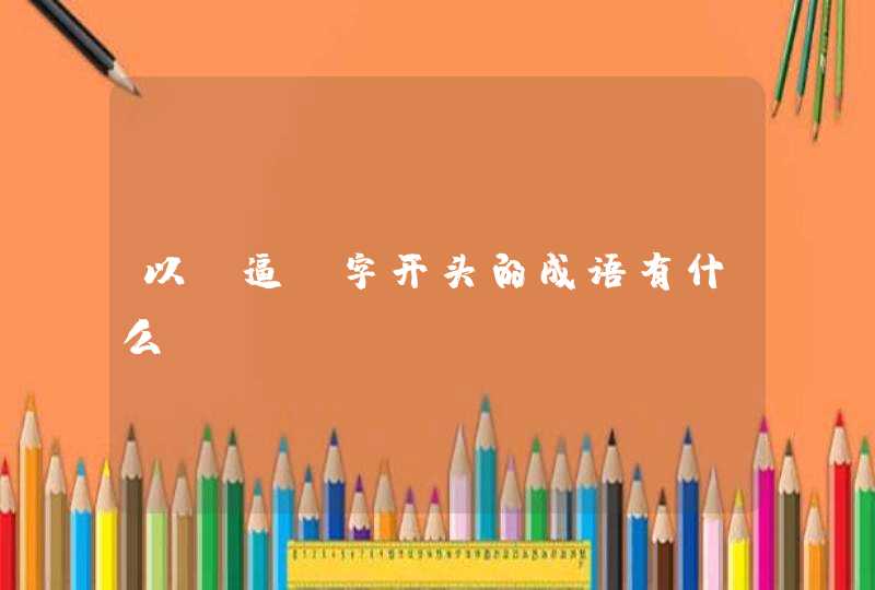 以“逼”字开头的成语有什么？,第1张