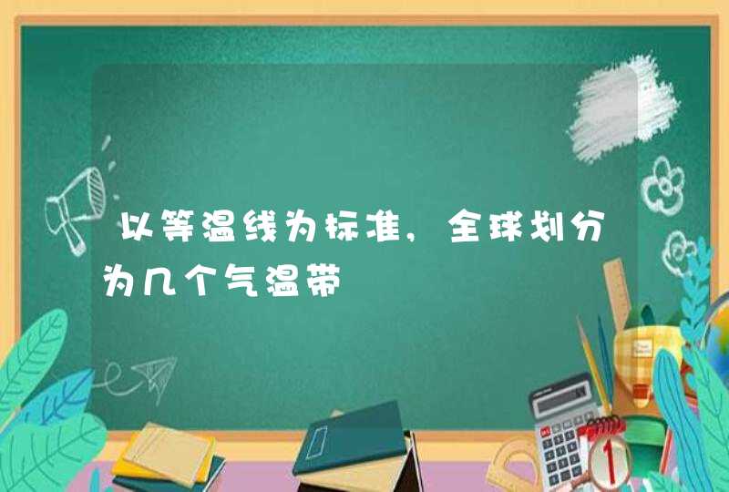 以等温线为标准,全球划分为几个气温带,第1张