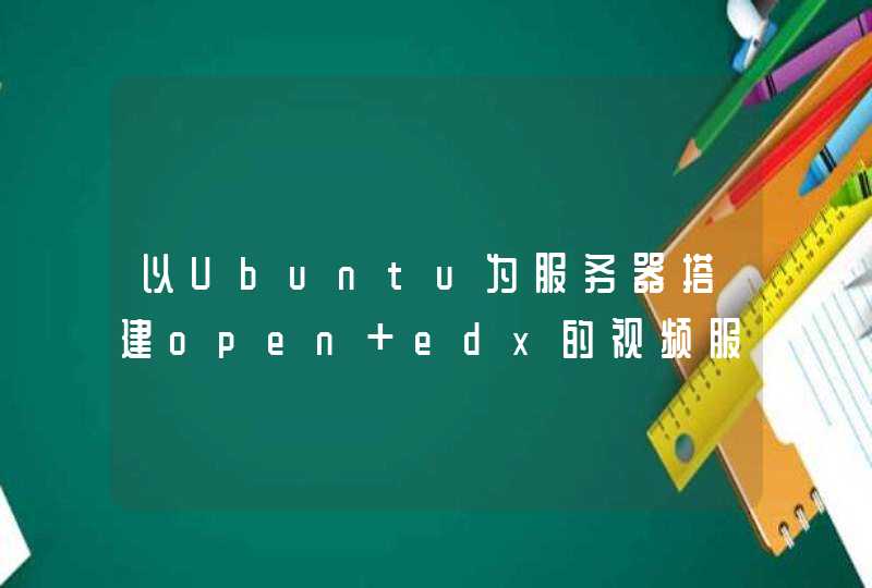 以Ubuntu为服务器搭建open edx的视频服务器,第1张