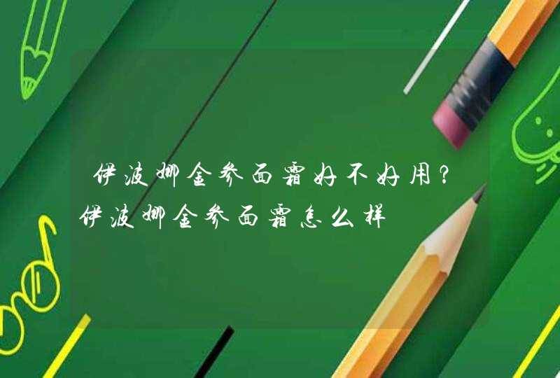 伊波娜金参面霜好不好用？伊波娜金参面霜怎么样,第1张