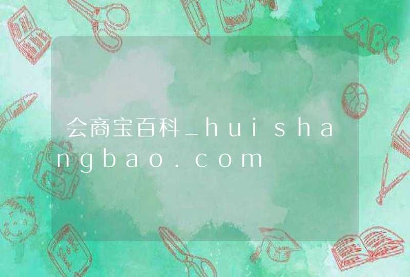 会商宝百科_huishangbao.com,第1张