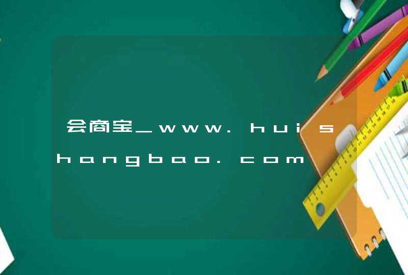 会商宝_www.huishangbao.com,第1张
