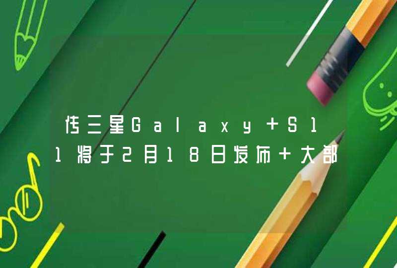 传三星Galaxy S11将于2月18日发布 大部分使用高通骁龙865芯片组,第1张