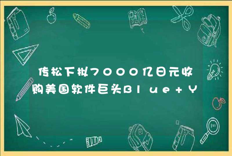 传松下拟7000亿日元收购美国软件巨头Blue Yonder,第1张