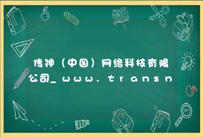 传神（中国）网络科技有限公司_www.transn.com,第1张
