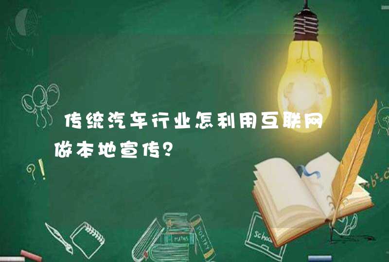 传统汽车行业怎利用互联网做本地宣传？,第1张