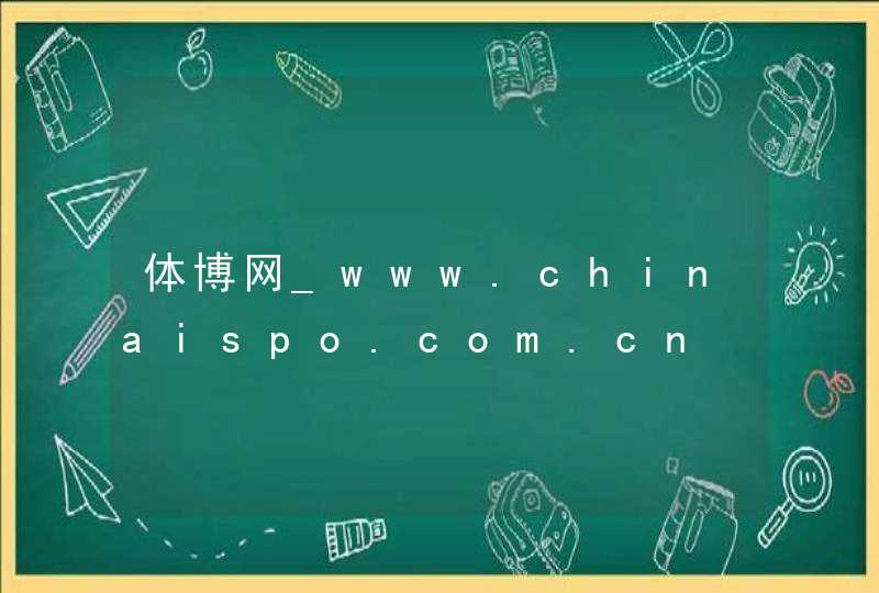 体博网_www.chinaispo.com.cn,第1张