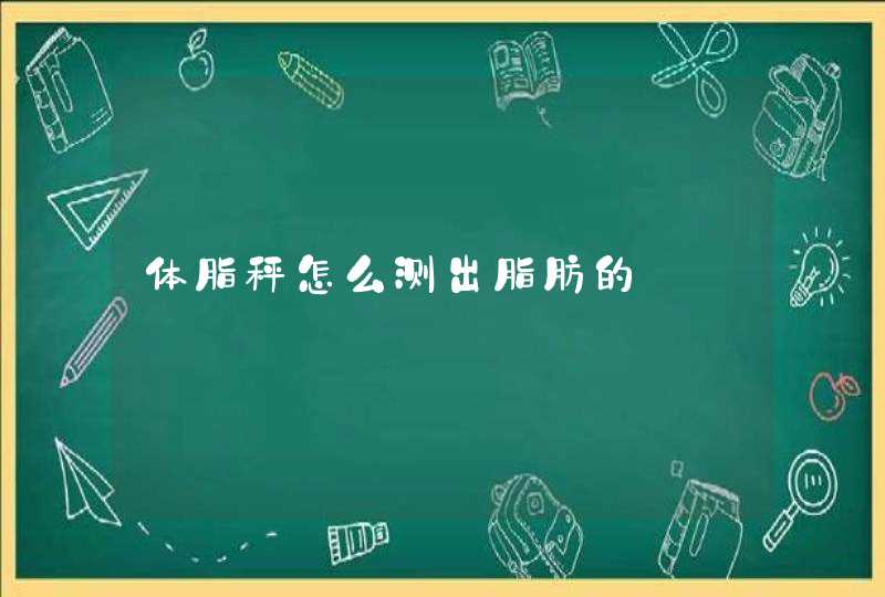 体脂秤怎么测出脂肪的,第1张