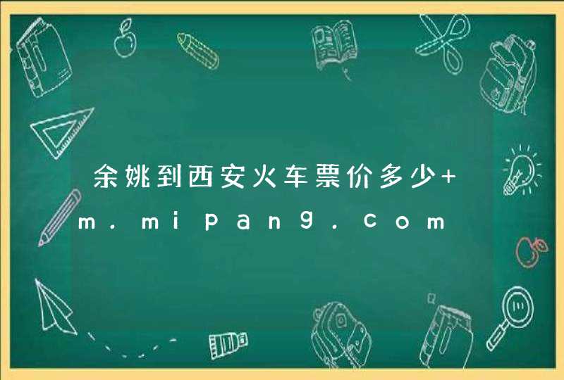 余姚到西安火车票价多少 m.mipang.com,第1张