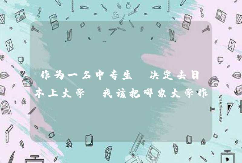 作为一名中专生 决定去日本上大学 我该把哪家大学作为我的目标 切合实际的帮我推荐一下好吗,第1张