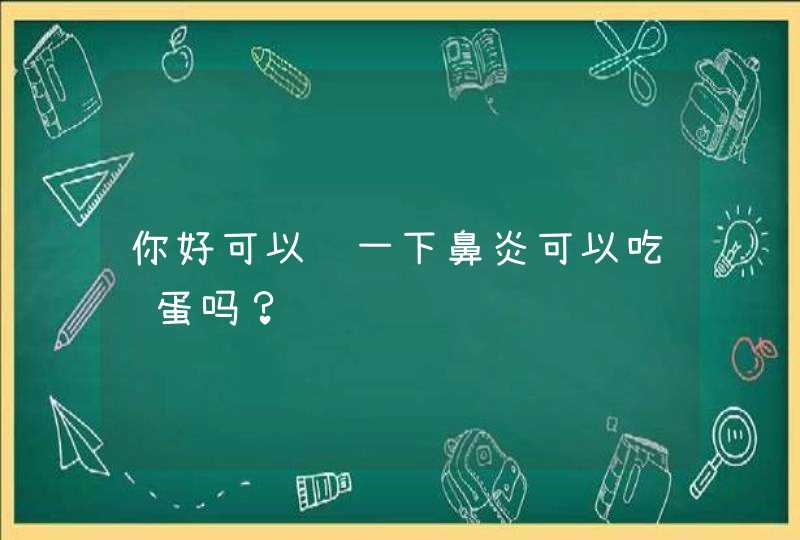 你好可以问一下鼻炎可以吃鸭蛋吗？,第1张