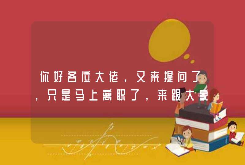 你好各位大佬，又来提问了，只是马上离职了，来跟大家告个别，顺便发个外链,第1张