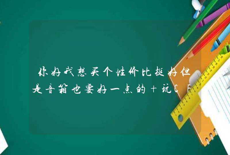 你好我想买个性价比挺好但是音箱也要好一点的 玩CF不卡的4500以下价格的请问我买哪个好呢？？,第1张