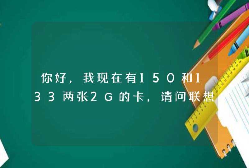 你好，我现在有150和133两张2G的卡，请问联想A820可以同时使用吗？,第1张