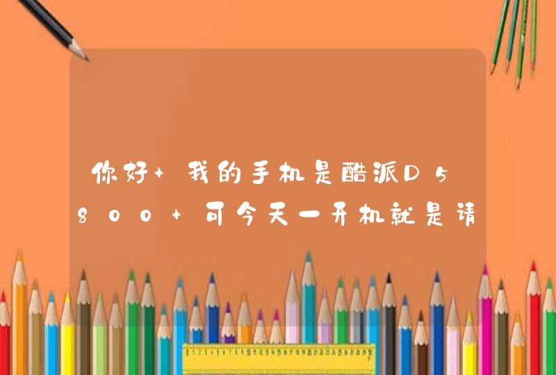 你好 我的手机是酷派D5800 可今天一开机就是请按Home查看详情 我该怎么办 谢谢,第1张