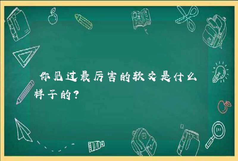 你见过最厉害的软文是什么样子的？,第1张