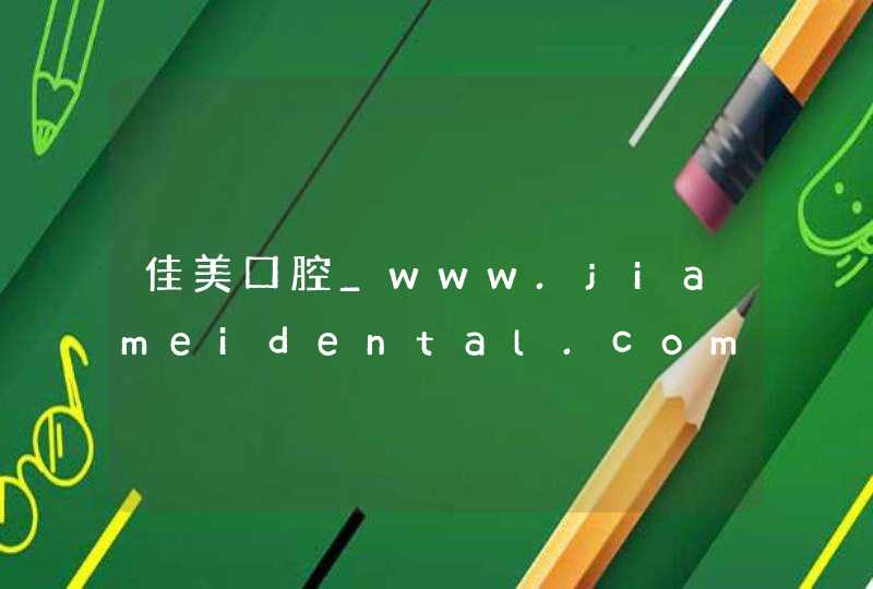佳美口腔_www.jiameidental.com,第1张