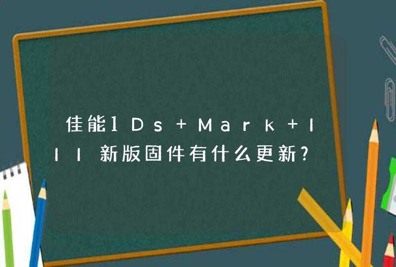 佳能1Ds Mark III新版固件有什么更新？,第1张
