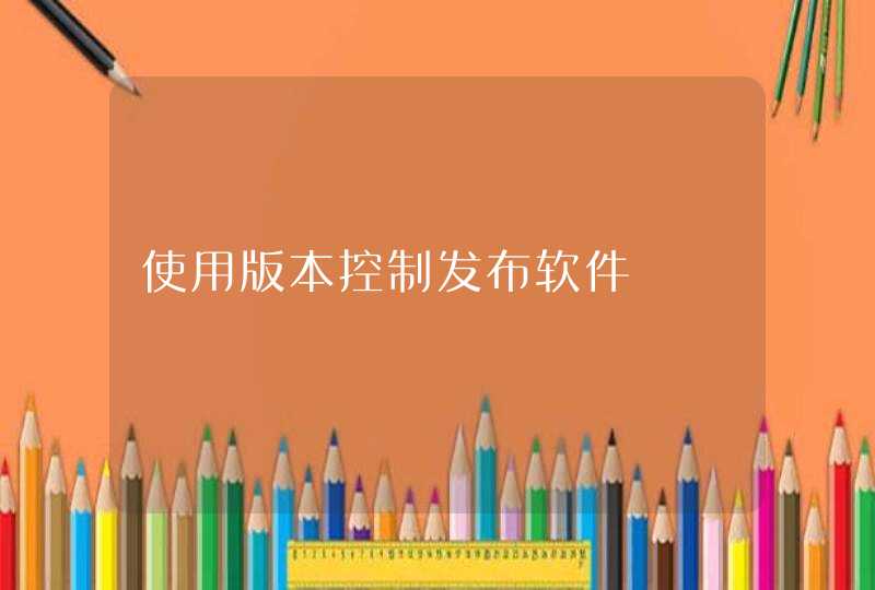 使用版本控制发布软件,第1张