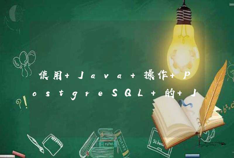 使用 Java 操作 PostgreSQL 的 JSONB 数据类型时处理 SQL 语句中包含的 ? 问号,第1张