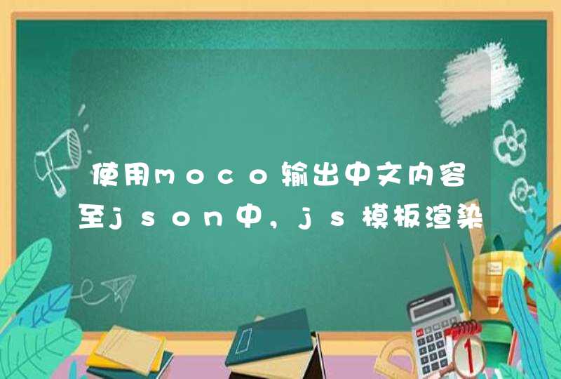 使用moco输出中文内容至json中，js模板渲染json会导致乱码,第1张