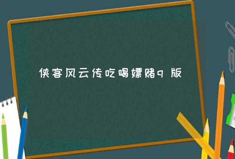 侠客风云传吃喝嫖赌q版,第1张