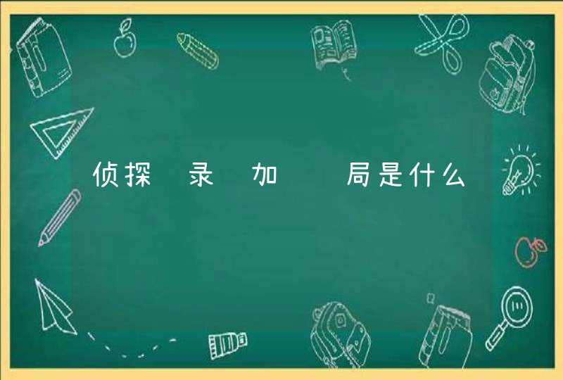 侦探语录骆加贞结局是什么,第1张