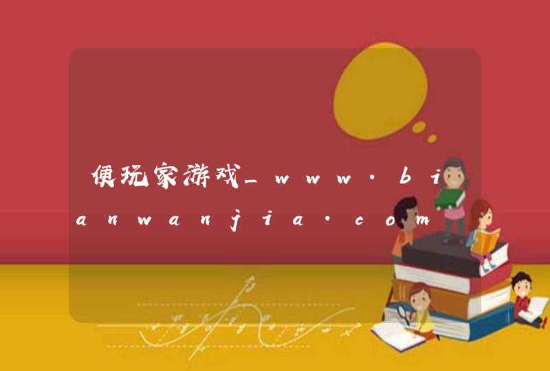 便玩家游戏_www.bianwanjia.com,第1张