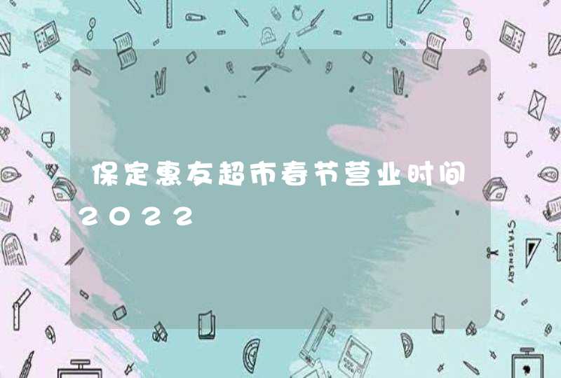 保定惠友超市春节营业时间2022,第1张