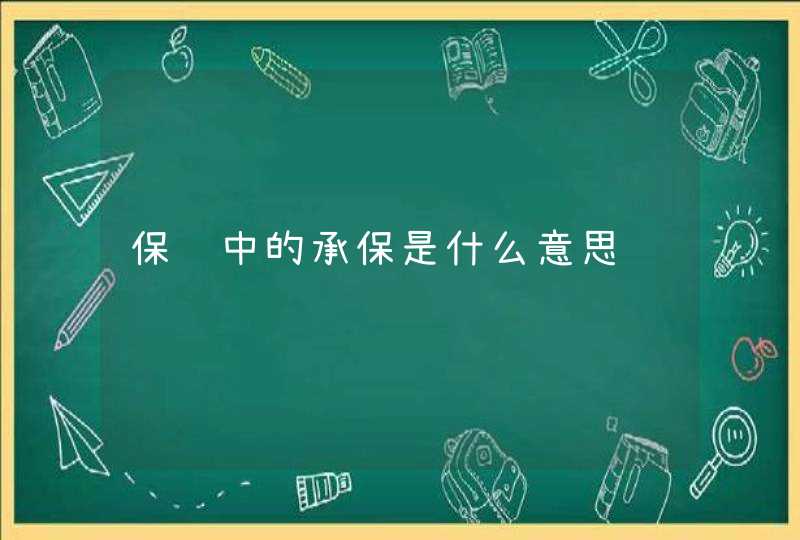 保险中的承保是什么意思,第1张