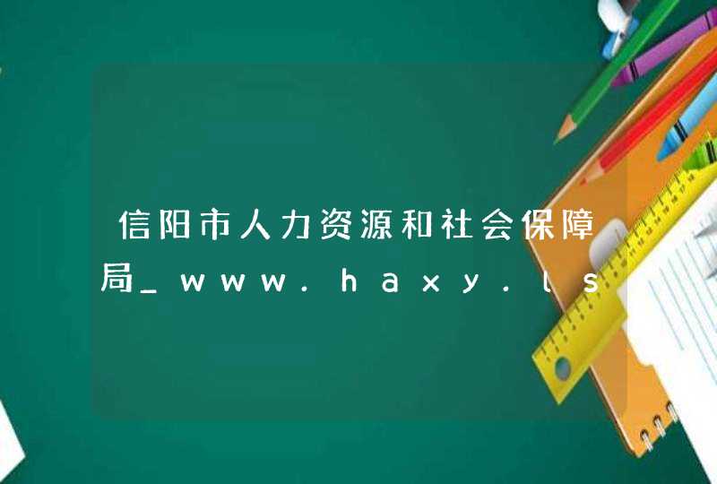 信阳市人力资源和社会保障局_www.haxy.lss.gov.cn,第1张