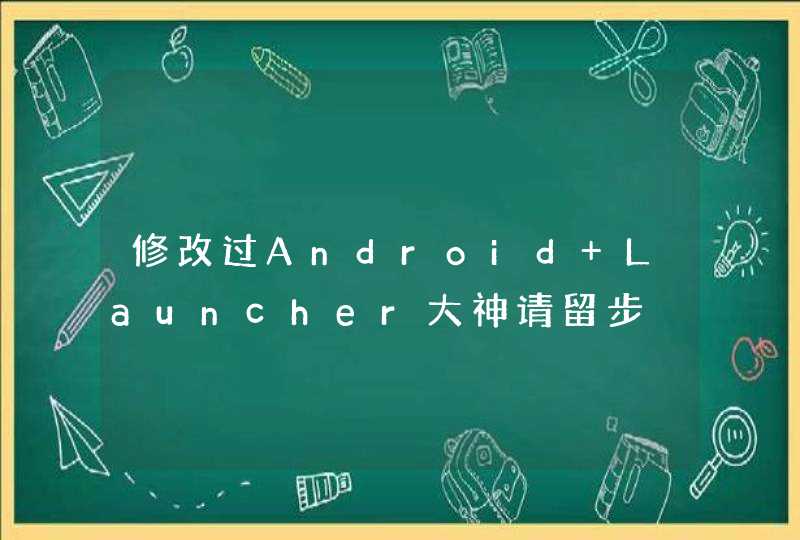 修改过Android Launcher大神请留步,第1张