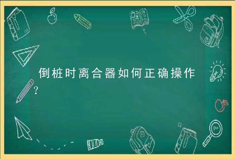 倒桩时离合器如何正确操作？,第1张