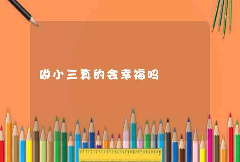 做小三真的会幸福吗,第1张