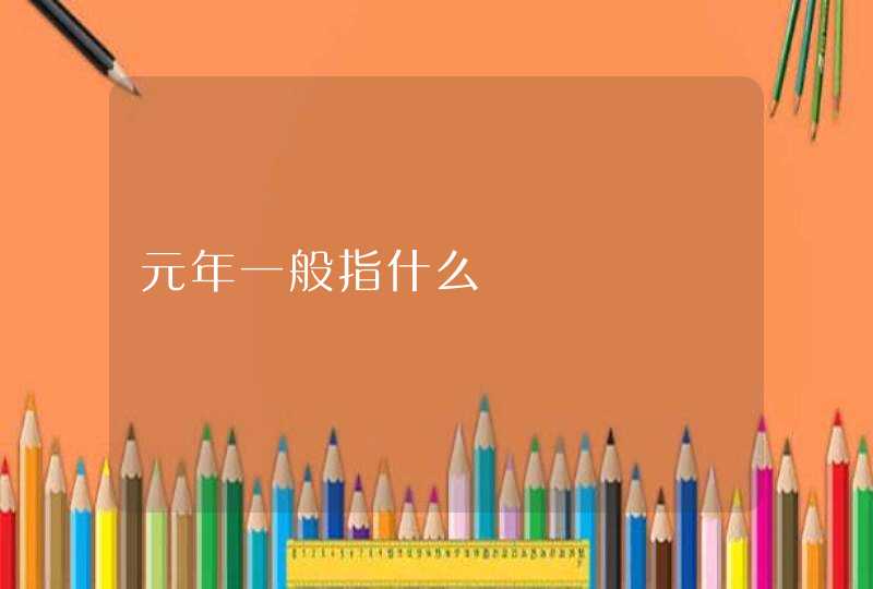 元年一般指什么,第1张