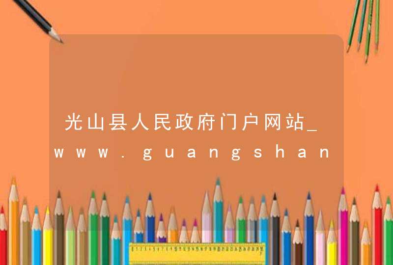 光山县人民政府门户网站_www.guangshan.gov.cn,第1张