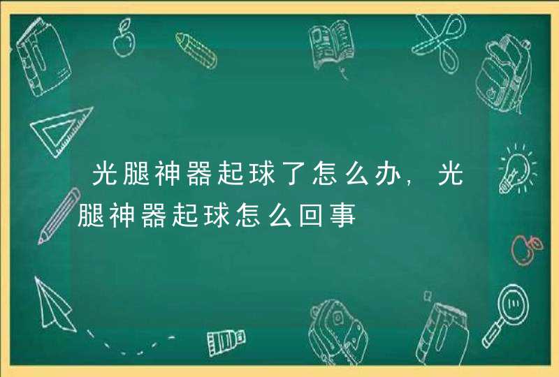 光腿神器起球了怎么办,光腿神器起球怎么回事,第1张