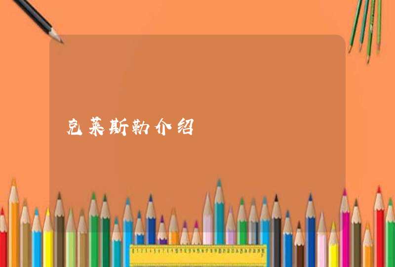 克莱斯勒介绍,第1张