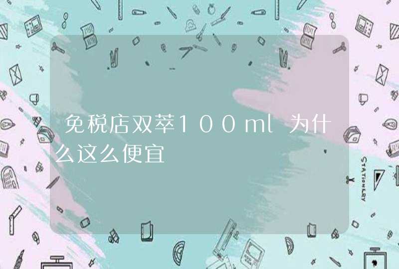 免税店双萃100ml为什么这么便宜,第1张