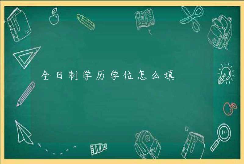 全日制学历学位怎么填,第1张