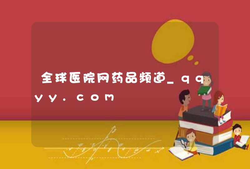 全球医院网药品频道_qqyy.com,第1张