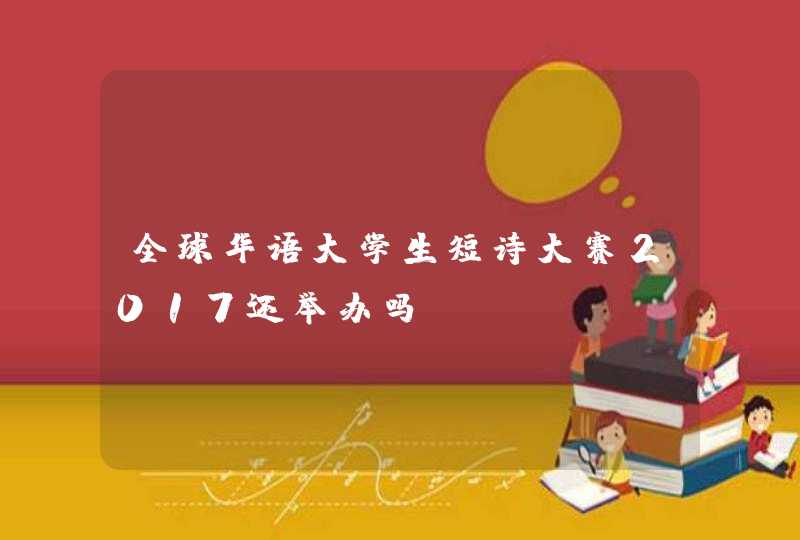 全球华语大学生短诗大赛2017还举办吗,第1张