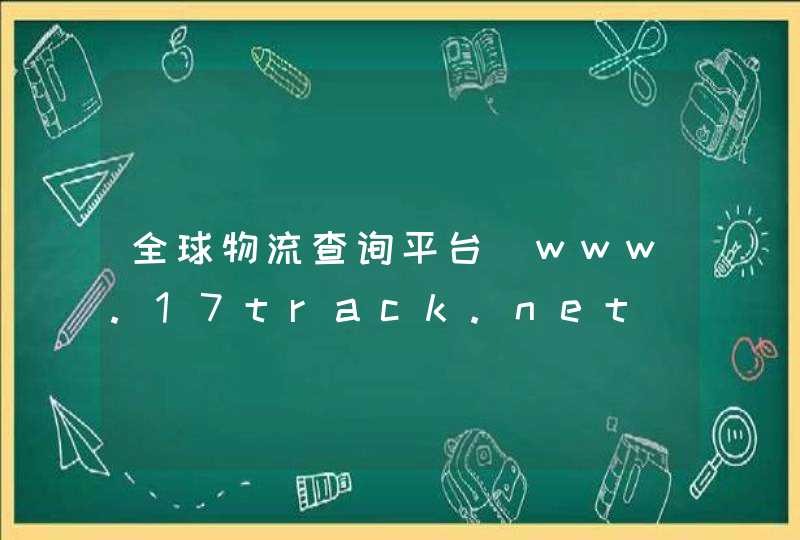 全球物流查询平台_www.17track.net,第1张