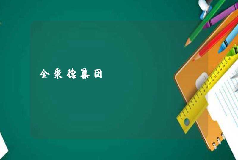 全聚德集团_www.quanjude.com.cn,第1张