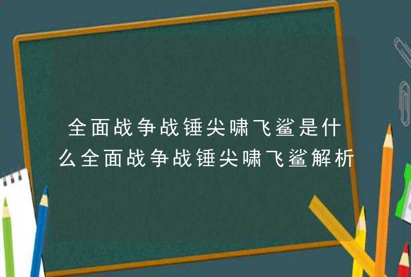 全面战争战锤尖啸飞鲨是什么全面战争战锤尖啸飞鲨解析,第1张